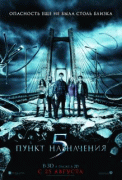 Пункт назначения 5    / Final Destination 5