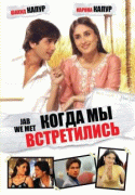 Когда мы встретились    / Jab We Met