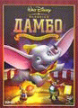 Дамбо    / Dumbo
