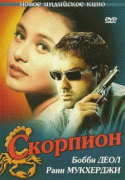 Скорпион    / Bichhoo