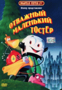 Отважный маленький тостер    / The Brave Little Toaster