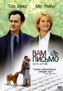 Вам письмо    / You've Got Mail