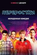 Переростки    / The Inbetweeners Movie