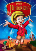 Пиноккио и Император Тьмы    / Pinocchio and the Emperor of the Night