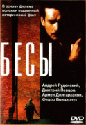 Бесы    / Бесы