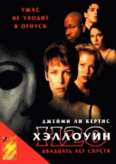 Хэллоуин: 20 лет спустя    / Halloween H20: 20 Years Later