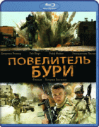 Повелитель бури    / The Hurt Locker