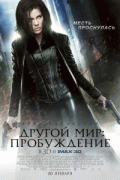 Другой мир 4: Пробуждение    / Underworld: Awakening