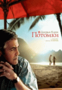 Потомки    / The Descendants