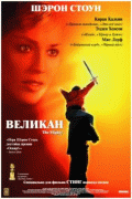 Великан    / The Mighty