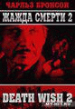 Жажда смерти 2   