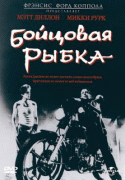 Бойцовая рыбка    / Rumble Fish