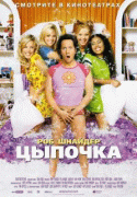 Цыпочка    / The Hot Chick