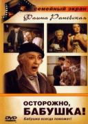 Осторожно, бабушка!    / Осторожно, бабушка!