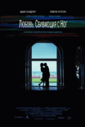 Любовь, сбивающая с ног    / Punch-Drunk Love