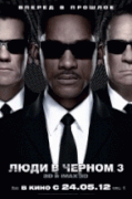 Люди в черном 3    / Men in Black 3