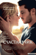 Счастливчик    / The Lucky One