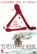 Треугольник    / Triangle