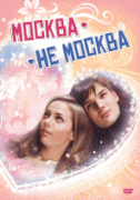 Москва - не Москва   