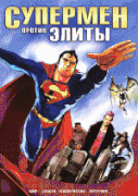 Супермен против Элиты    / Superman vs. The Elite