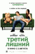 Третий лишний    / Ted