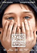 Жутко громко и запредельно близко    / Extremely Loud & Incredibly Close