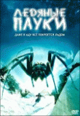 Ледяные пауки    / Ice Spiders