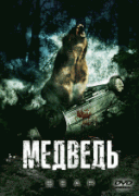 Медведь    / Bear