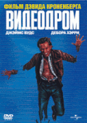 Видеодром    / Videodrome