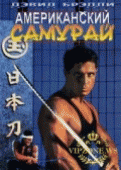 Американский самурай    / American Samurai