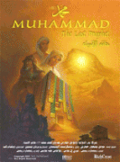 Мухаммед: Последний пророк    / Muhammad: The Last Prophet