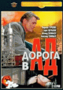 Дорога в ад(1 ч.)   