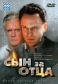 Сын за отца...    / Сын за отца...