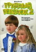 Трудный ребенок 2    / Problem Child 2