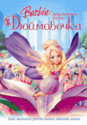 Барби представляет сказку «Дюймовочка»    / Barbie Presents: Thumbelina