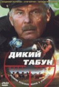 Дикий табун    / Дикий табун