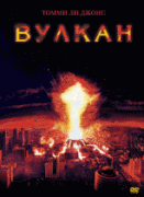 Вулкан    / Volcano