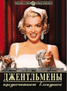 Джентльмены предпочитают блондинок    / Gentlemen Prefer Blondes