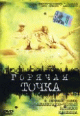 Горячая точка    / Горячая точка