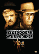 Буч Кэссиди и Сандэнс Кид    / Butch Cassidy and the Sundance Kid