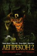 Лепрекон 2: Одна свадьба и много похорон    / Leprechaun 2