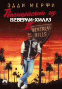 Полицейский из Беверли-Хиллз 2    / Beverly Hills Cop II