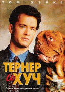 Тернер и Хуч    / Turner & Hooch