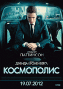 Космополис / Cosmopolis