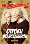 Отроки во Вселенной   