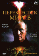 Перекресток миров    / Crossworlds