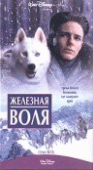 Железная воля    / Iron Will