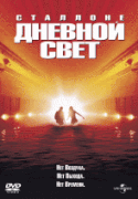 Дневной свет    / Daylight