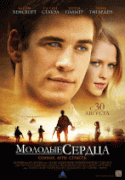 Молодые сердца    / Love and Honor