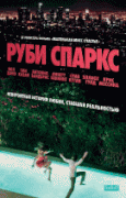 Руби Спаркс    / Ruby Sparks